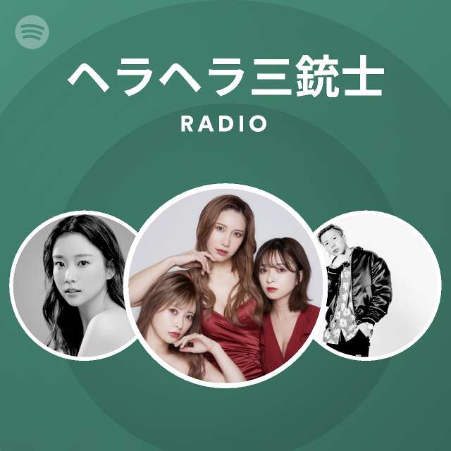 ヘラヘラ三銃士 Spotify