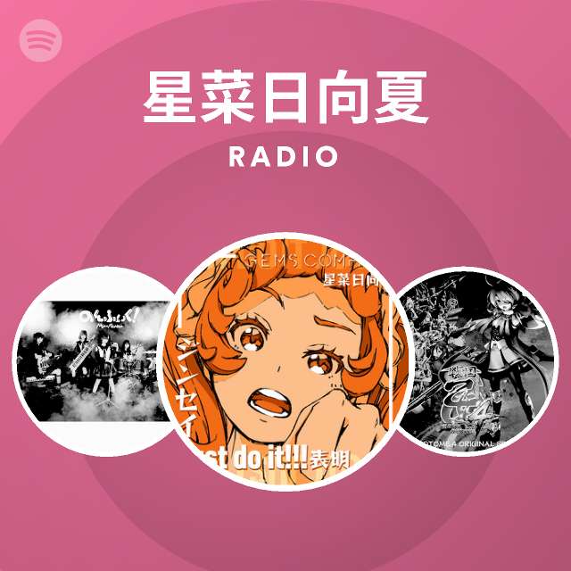 星菜日向夏 Spotify