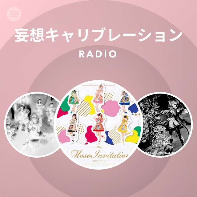 妄想キャリブレーション Spotify