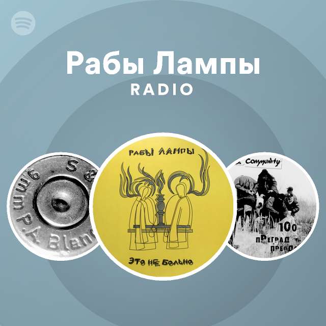 Рабы Лампы Radio | Spotify Playlist