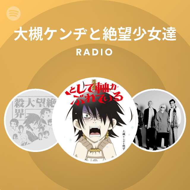 大槻ケンヂと絶望少女達 Radio Spotify Playlist