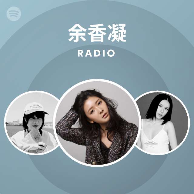 余香凝radio Spotify Playlist