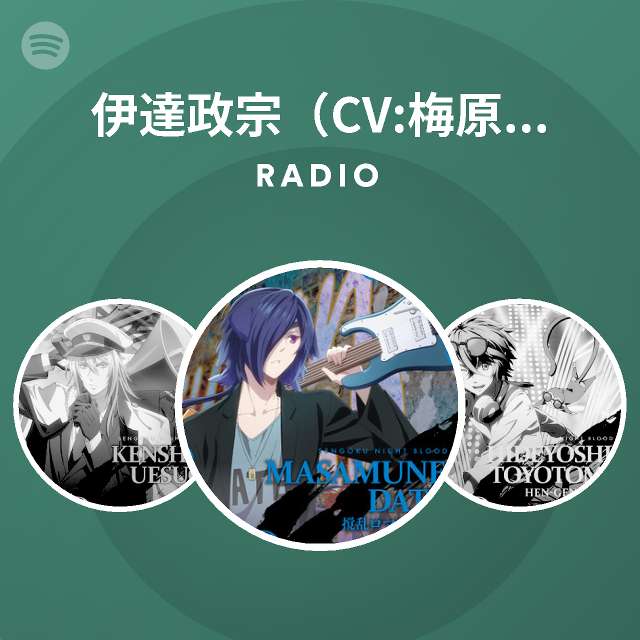 伊達政宗 Cv 梅原裕一郎 Spotify