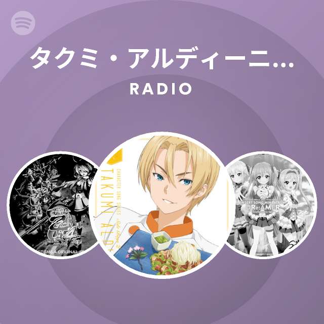 タクミ アルディーニ Cv 花江夏樹 Spotify