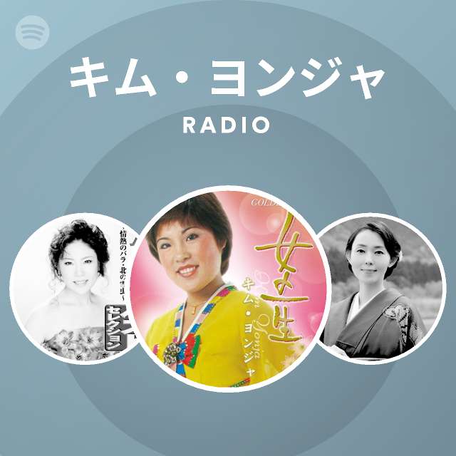 キム ヨンジャ Spotify