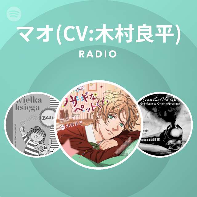 マオ Cv 木村良平 Radio Spotify Playlist