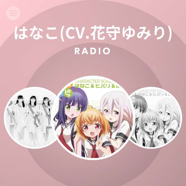 はなこ Cv 花守ゆみり Spotify