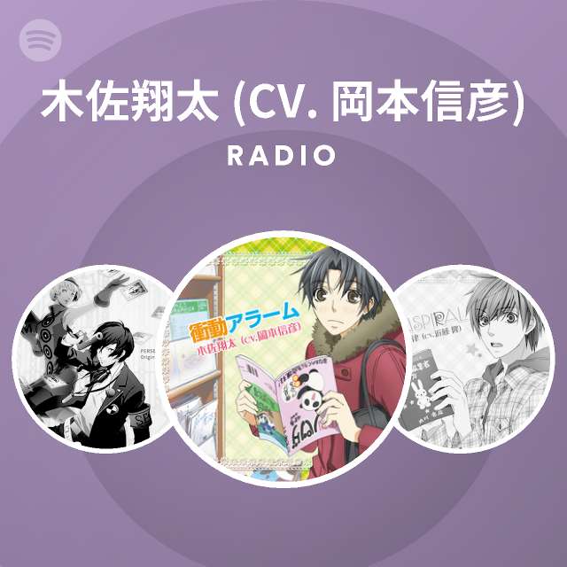 木佐翔太 Cv 岡本信彦 Spotify