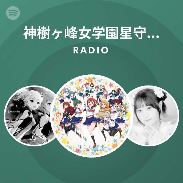 神樹ヶ峰女学園星守クラス Spotify