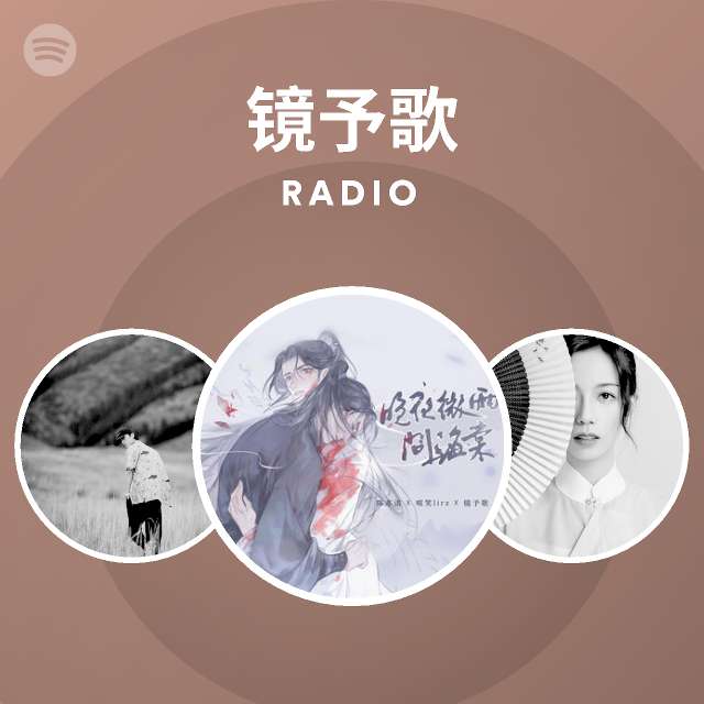 镜予歌radio Spotify Playlist