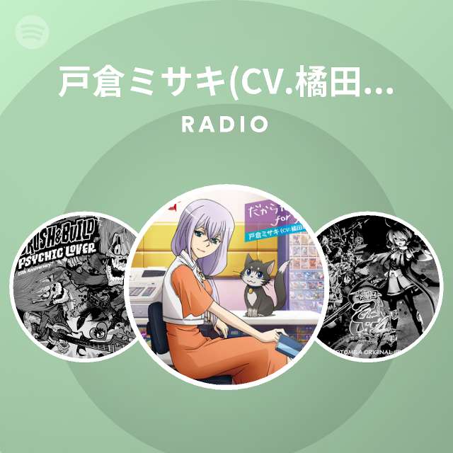 戸倉ミサキ Cv 橘田いずみ Radio Spotify Playlist