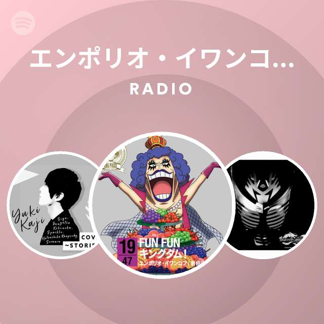 エンポリオ イワンコフ 岩田光央 Radio Spotify Playlist