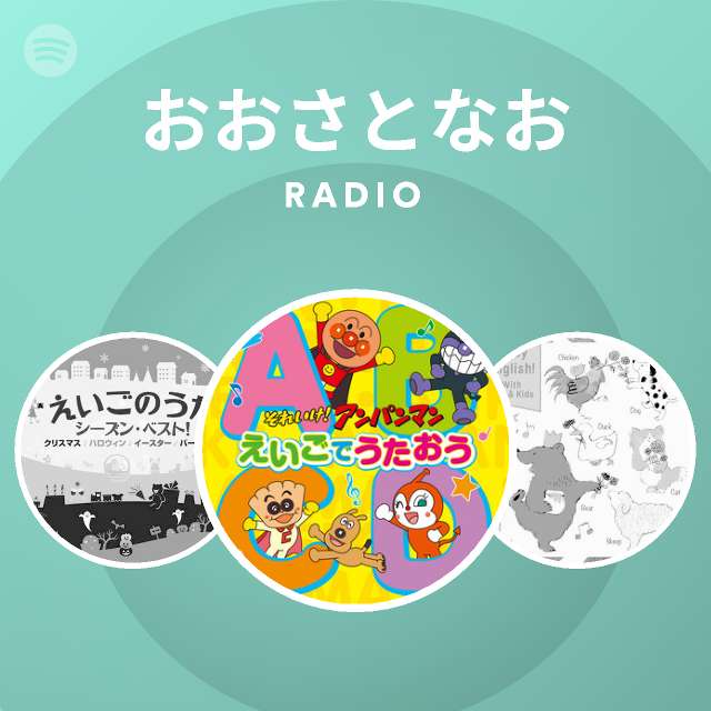 おおさとなお Radio Spotify Playlist