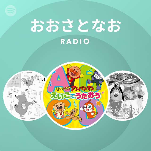 おおさとなお Radio Spotify Playlist