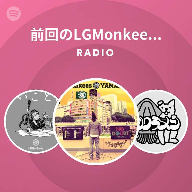 前回のlgmonkeesこと山猿です Radio Spotify Playlist