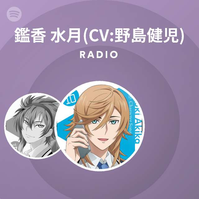 鑑香 水月 Cv 野島健児 Spotify
