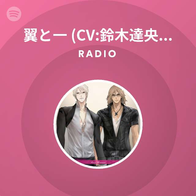 翼と一 Cv 鈴木達央 小野大輔 Radio Playlist By Spotify Spotify