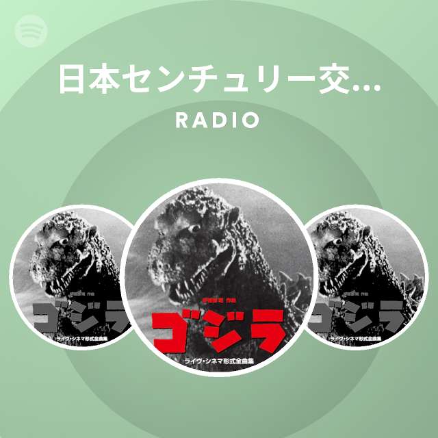 日本センチュリー交響楽団 | Spotify