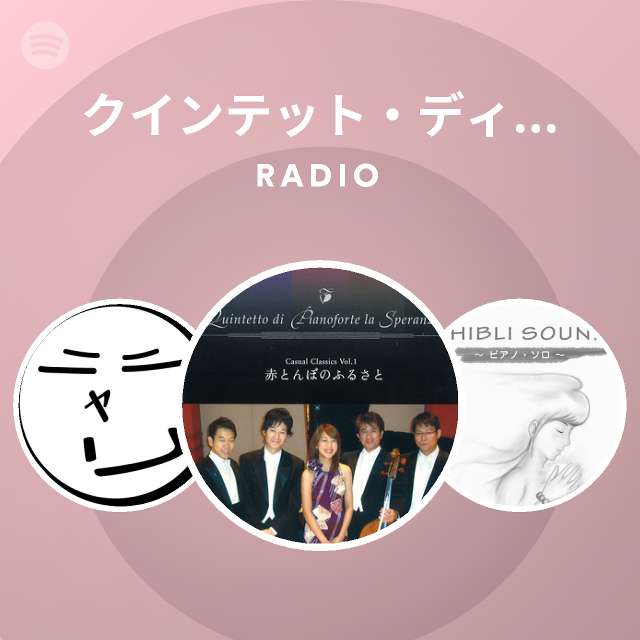 クインテット ディ ピアノフォルテ ラ スペランツァ Radio Spotify Playlist