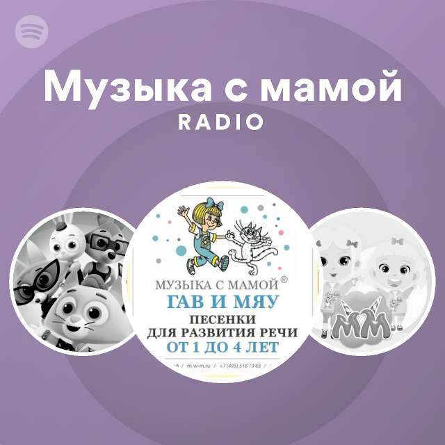 Музыка с мамой Radio - playlist by Spotify |Spotify