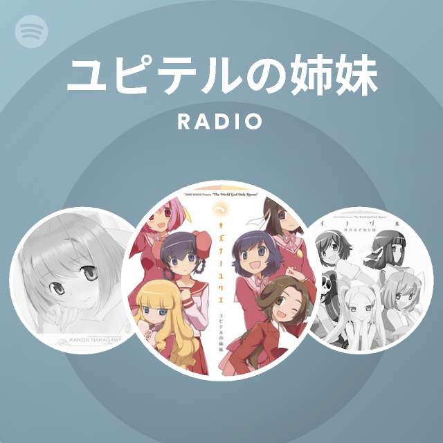 ユピテルの姉妹 Spotify