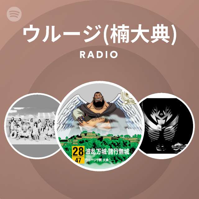 ウルージ 楠大典 Radio Spotify Playlist