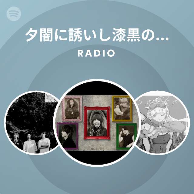 夕闇に誘いし漆黒の天使達 Spotify