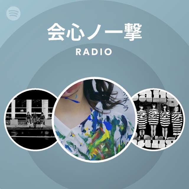 会心ノ一撃 Spotify