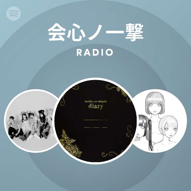 会心ノ一撃 Spotify