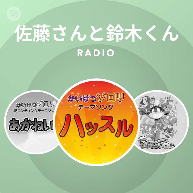 佐藤さんと鈴木くん Radio Spotify Playlist
