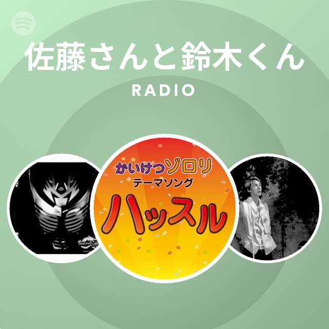 佐藤さんと鈴木くん Radio Spotify Playlist