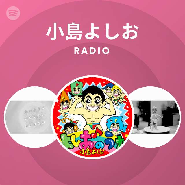 小島よしお Spotify