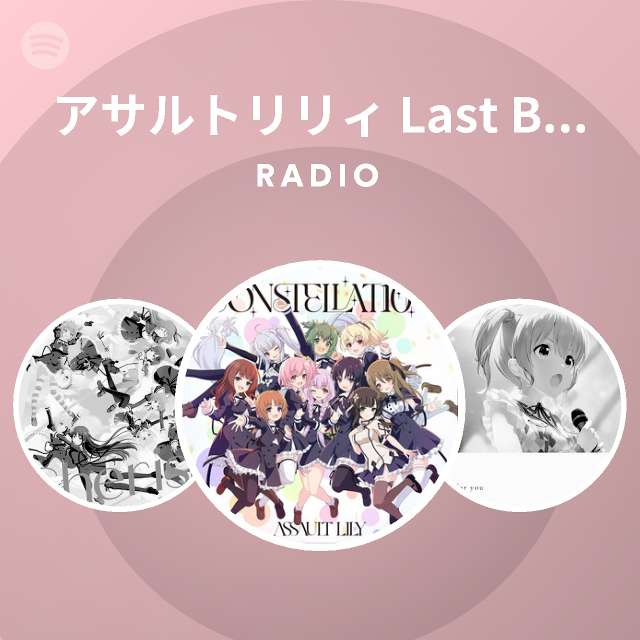 アサルトリリィ Last Bullet Radio Spotify Playlist