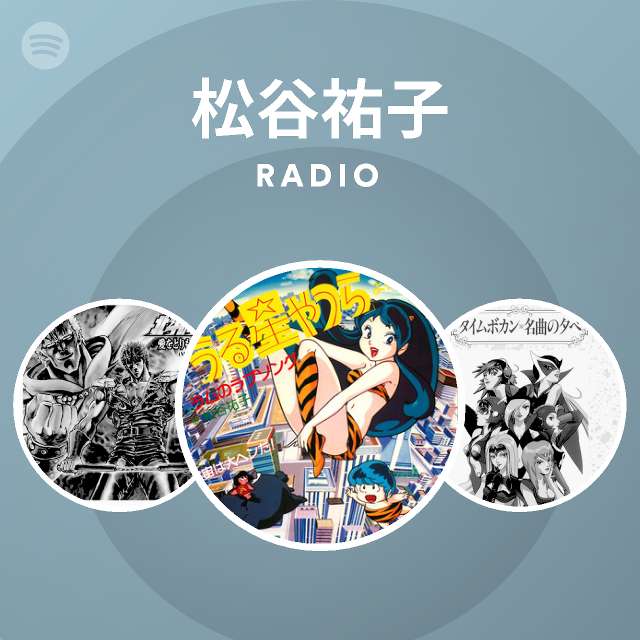 松谷祐子 Radio Spotify Playlist