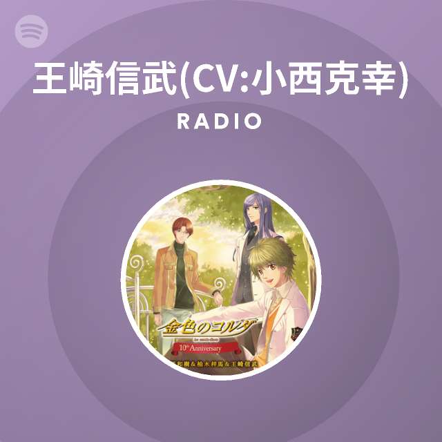 王崎信武 Cv 小西克幸 Spotify
