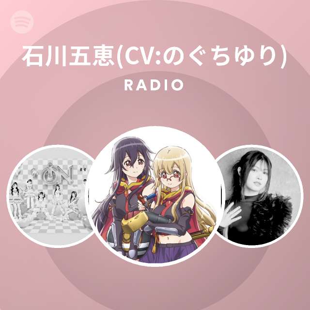 石川五恵 Cv のぐちゆり Spotify