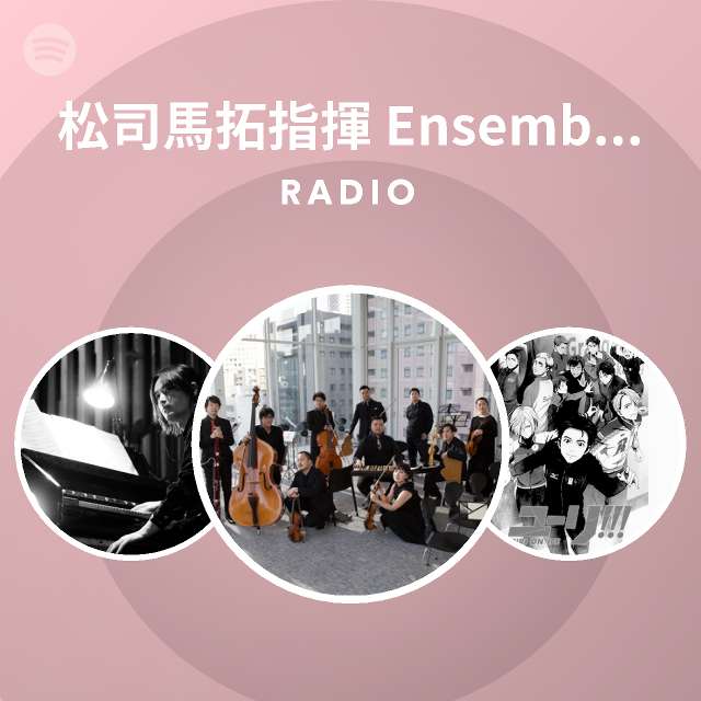 松司馬拓指揮 Ensemble Fove Radio Spotify Playlist