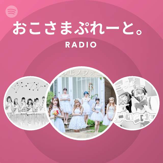 おこさまぷれーと Radio Spotify Playlist