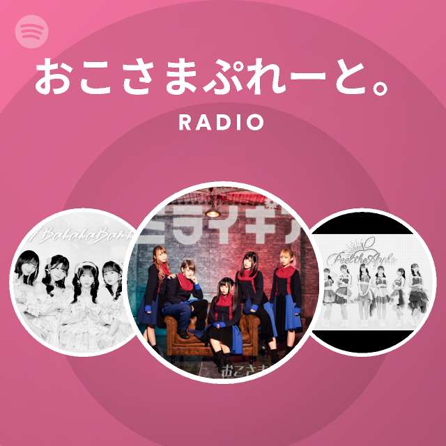 おこさまぷれーと Radio Spotify Playlist