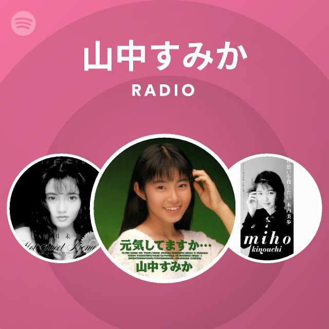 山中すみか | Spotify