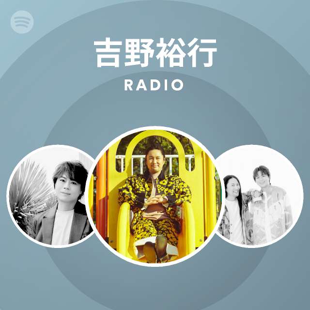 吉野裕行 Radio Spotify Playlist