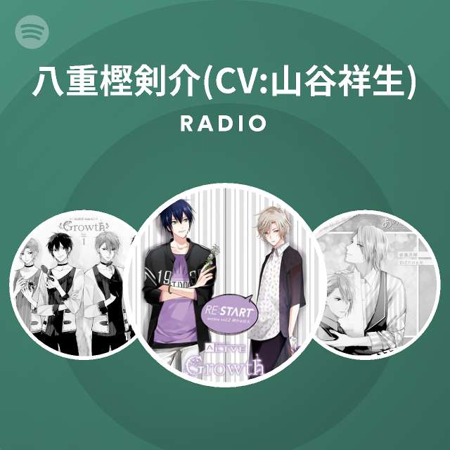 八重樫剣介 Cv 山谷祥生 Spotify