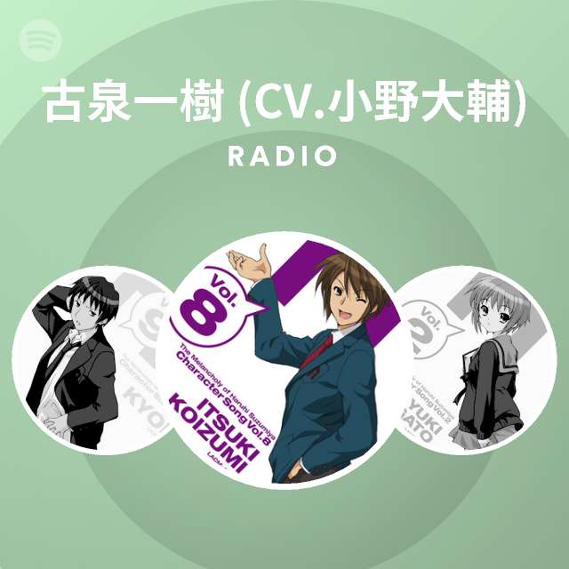 古泉一樹 Cv 小野大輔 Radio Spotify Playlist