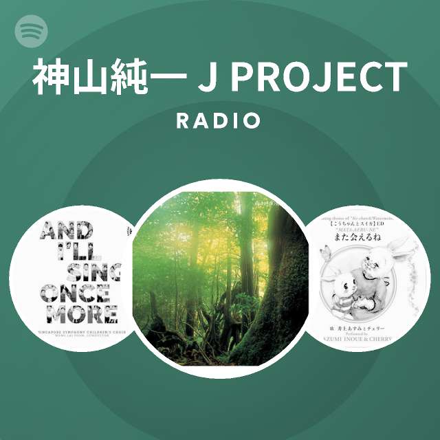神山純一 J Project Songs Albums And Playlists Spotify