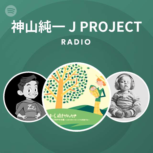 神山純一 J Project Songs Albums And Playlists Spotify