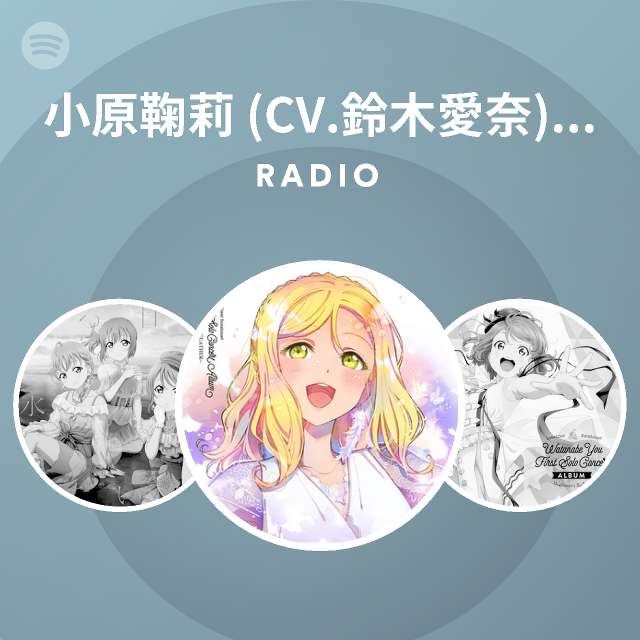 小原鞠莉 Cv 鈴木愛奈 From Aqours Spotify