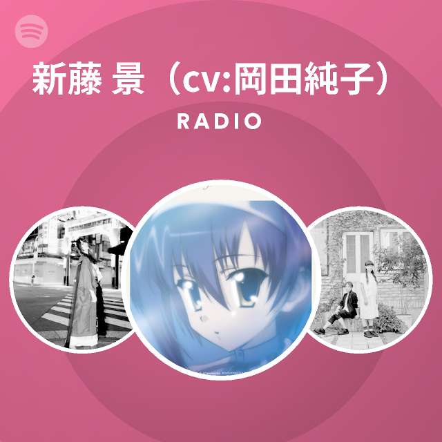 新藤 景 Cv 岡田純子 Spotify