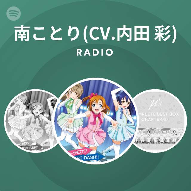 南ことり Cv 内田 彩 Radio Spotify Playlist