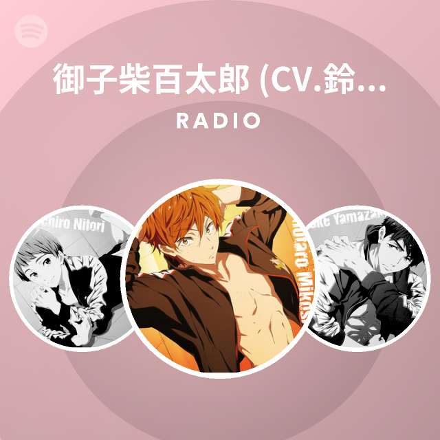 御子柴百太郎 Cv 鈴村健一 Spotify