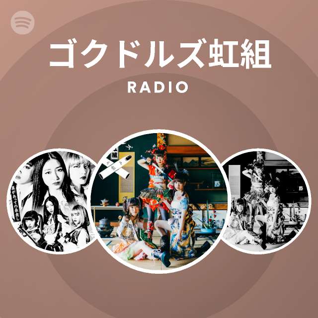 ゴクドルズ虹組 Spotify